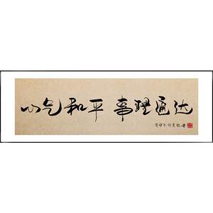 志者事竟成房励志字画办公室挂开画公司业书装饰有画茶室背JJ9108