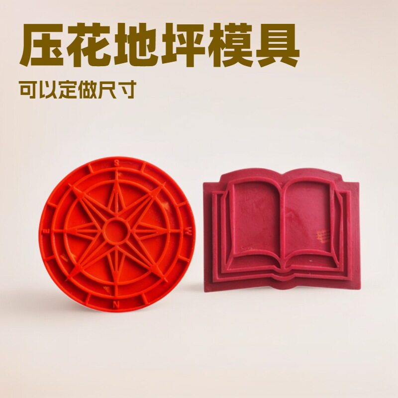 壮石彩坪水泥地面压花模具书本罗盘石指南针压花路面压花地坪模具