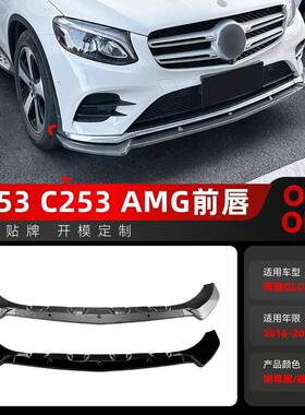适用2016-2019奔驰glc级x253c253amg前杠前铲前唇包围改装