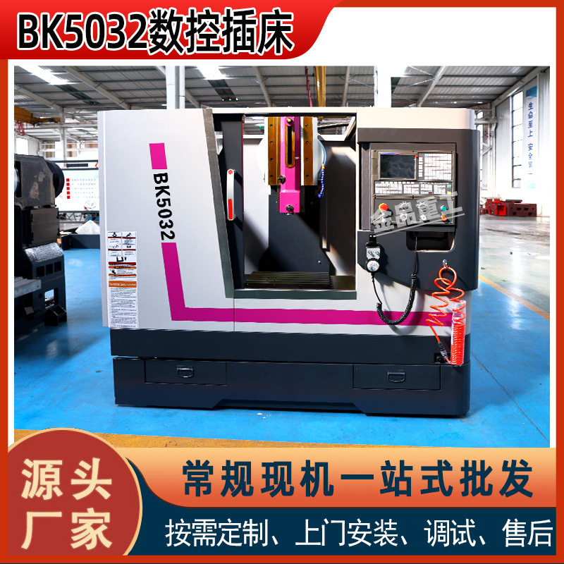 供应BK5032数控插床自动进刀内孔花键加工立式插床BK5032