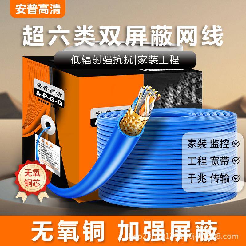 安普网线家用超五类六类千兆双屏蔽高速电脑宽带8芯网络监控双绞