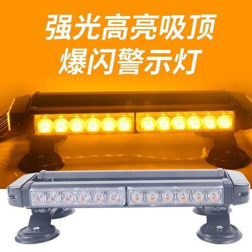 超亮开道爆闪灯警示灯汽车强磁吸顶led闪光灯教练车工程车12v24V