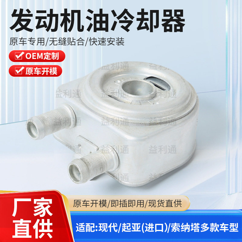 264102G000发动机机油冷却器适用于车型现代起亚索纳塔多款汽车