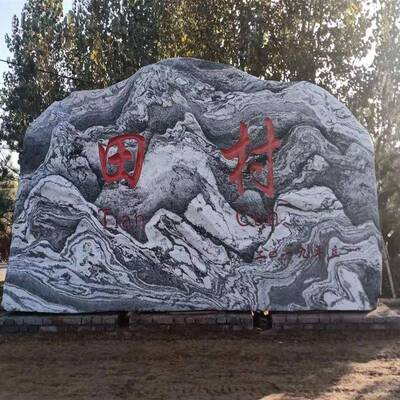风景石大型自然景观石新农村门口门牌石刻字村牌界碑石装饰摆件