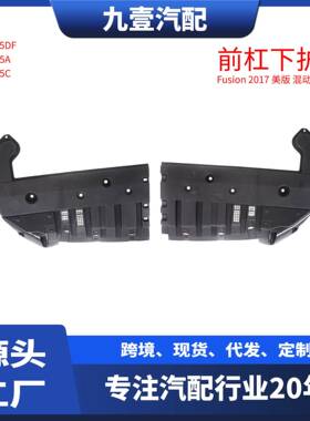 适用福特2017Fusion(美版.混动)前杠下护板HS7Z8310QHS7Z8310R