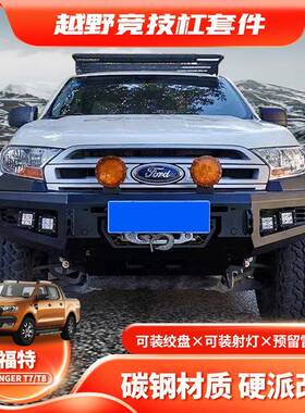 适用RANGERT7FRONTBUMPER改装前杠FORDT8皮卡竞技杠防撞杠