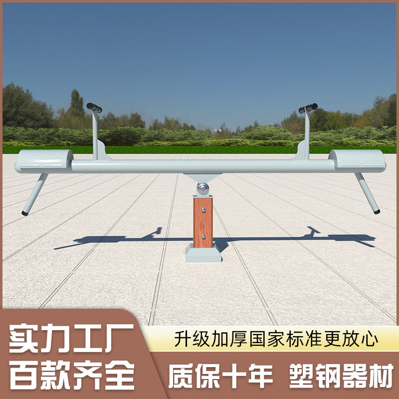 塑木双人跷跷板户外健身器材路径儿童室外小区公园健身器材路径