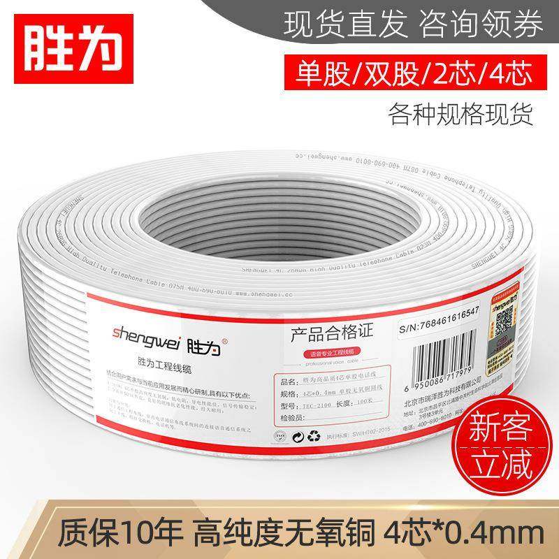 胜为4芯单股室内座机/传真机rj11电话线100米纯铜白色电话线