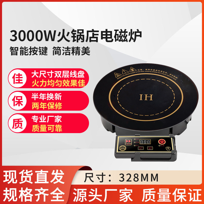 328mm3000瓦圆形线控嵌入式火锅店用电磁炉批发餐厅饭店火锅炉