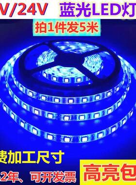 蓝光LED灯带12V5050高亮防水蓝色灯条24V伏蓝光货车灯带船用机械