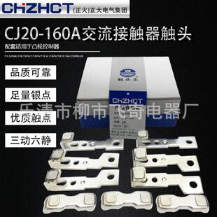 正火（正大）交流接触器触头CJ20-160A银触头触点3动6静