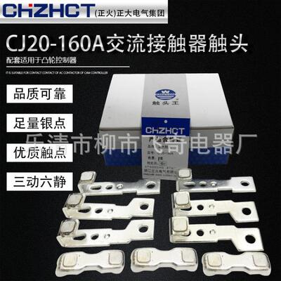 正火（正大）交流接触器触头CJ20-160A银触头触点3动6静