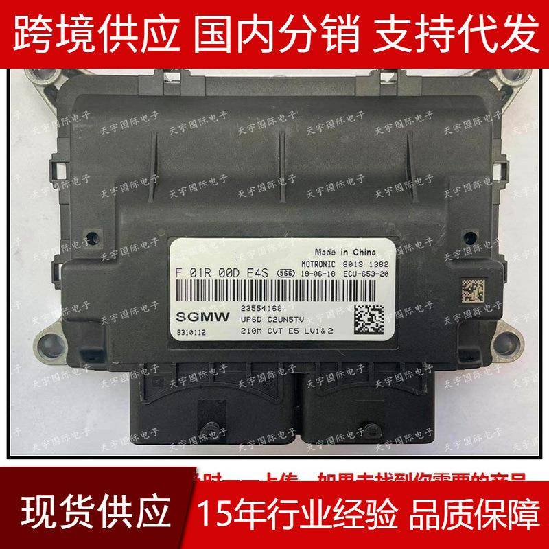 适用于F01R00DE4S23554168UP6D/F01RB0DE4S五菱汽车电脑板ECU