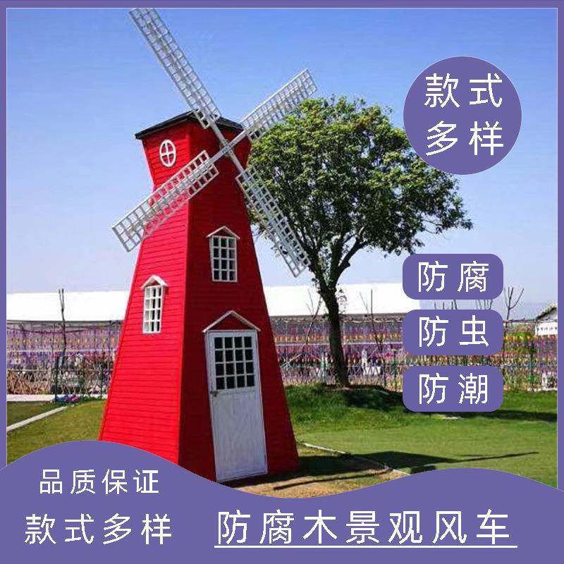 户外冰雪乐园风车大型景观荷兰风车景区装饰风车实木公园广场风车