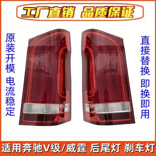适用奔驰威霆VITO后尾灯W447转向灯V250刹车灯V260尾灯W448倒车灯