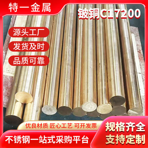 现货C17200铍青铜棒圆棒圆钢C17200铍铜板厚薄板现货齐全