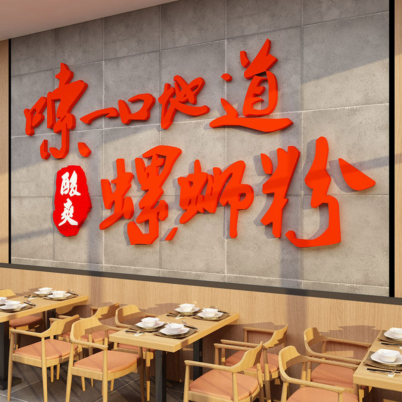 柳州螺蛳粉店铺内墙面装饰前台创意海报快早餐羊肉汤广告贴纸画