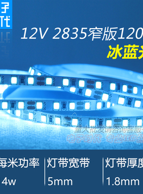 LED灯带12V冰蓝色灯条5mm裸板天蓝色贴片软灯条广告灯箱窄板灯条