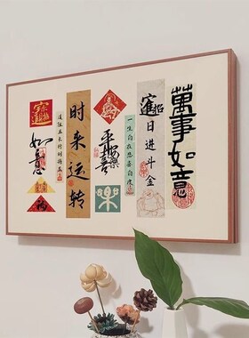 中式书法装饰画简约摆台画书房文字原木创意餐厅客厅墙壁挂画新款