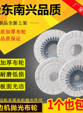 全自动半自动封边机白布轮抛光轮 极东KDT南兴马氏青岛封边机布轮