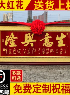 生意兴隆牌匾定制定做实木办公室公司乔迁贺匾店铺开业送礼装饰品