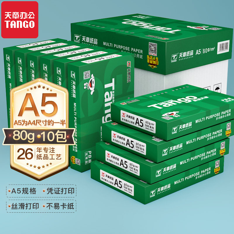 【天章纸品】A5新绿天章纸复印纸70g白纸80g整箱a5打印纸木浆纸草