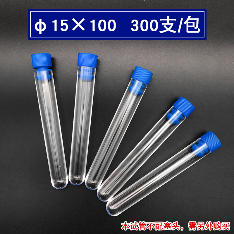 新康放免管硬质塑料试管口径15*100mm透苯试管带盖300支不带塞头