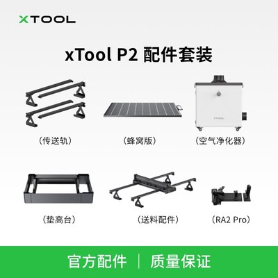 xTooL P2 台式激光雕刻机全自动送料配件传送轨垫高台净化器套件