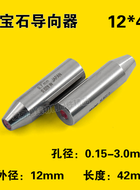 穿孔机导向器 打孔机细孔放电机红宝石眼模导向器导丝嘴 12x42mm