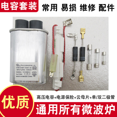 全新微波炉维修配件通用高压电容电源保险丝高压二极体云母片包邮