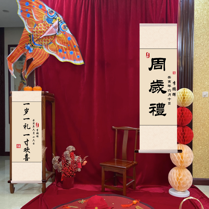 周岁礼卷轴宝宝一岁一礼新中式场景布置足印纪念挂轴字画抓周道具