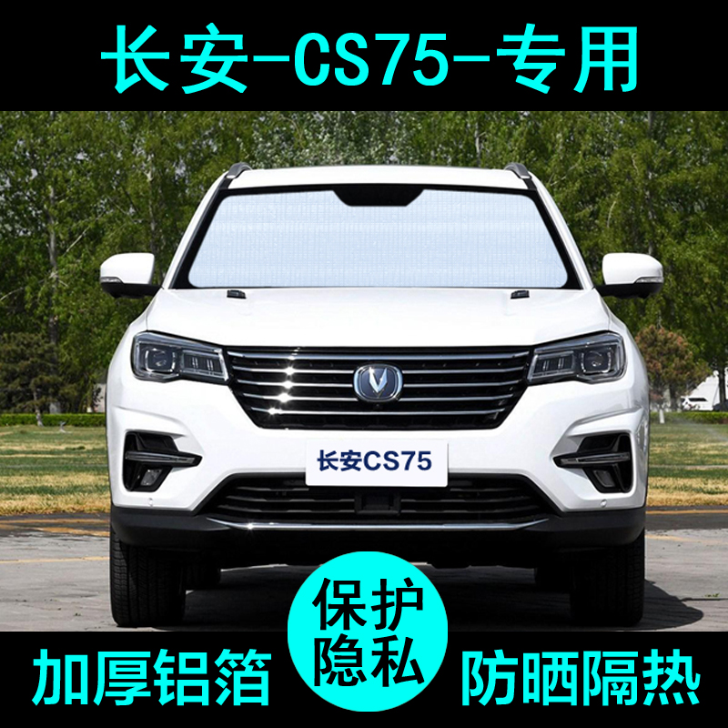 长安CS75plus专用cs75遮阳帘汽车遮阳挡防晒隔热遮阳板侧窗前档风