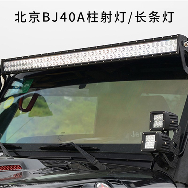 牧马人A柱车顶灯北京bj40PLUS BJ40L A柱射灯改装车顶LED长条射灯