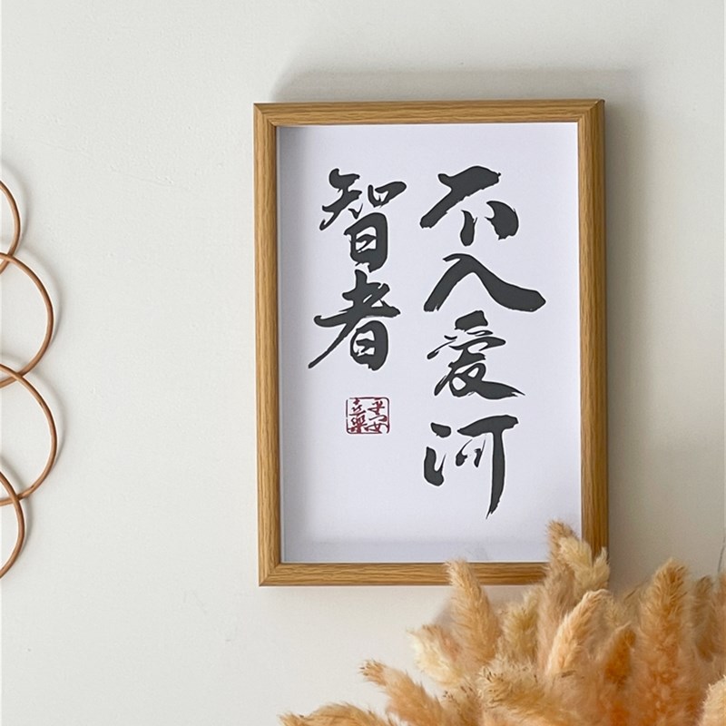 智者不入爱河 新中式装饰画 创意趣味文字书法字画框桌面相框摆件