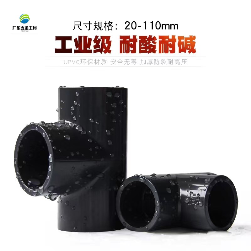 PVC三通化工工业级管件UPVC化工三通20 25 32 40 50 63 75 90 110