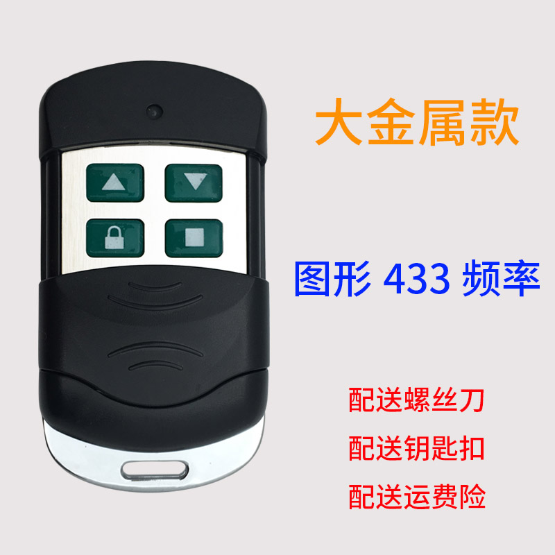 433对拷贝电动卷闸伸缩门钥匙车库门卷帘门控制接收器遥控器手柄
