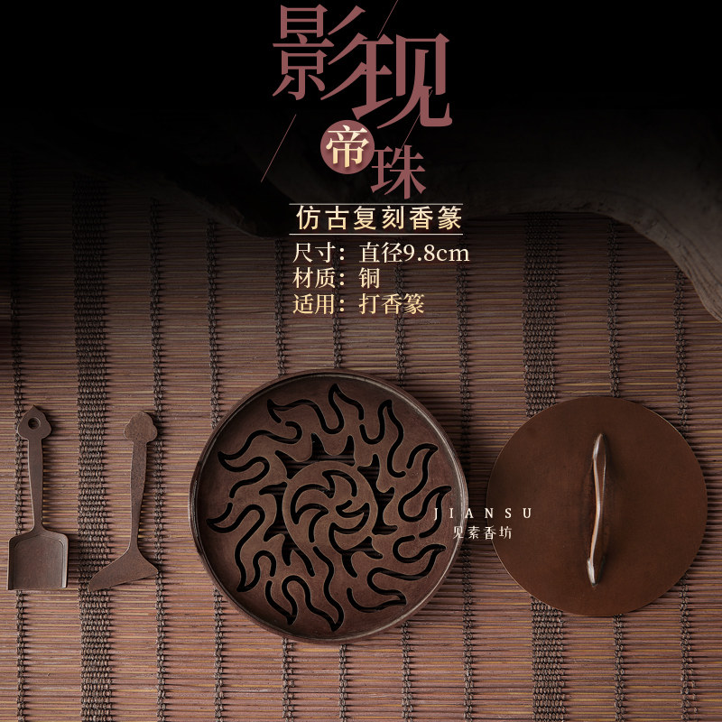 见素香坊督造 影现帝珠香篆9.8cm苏工传统文化仿古篆香道工具铜器