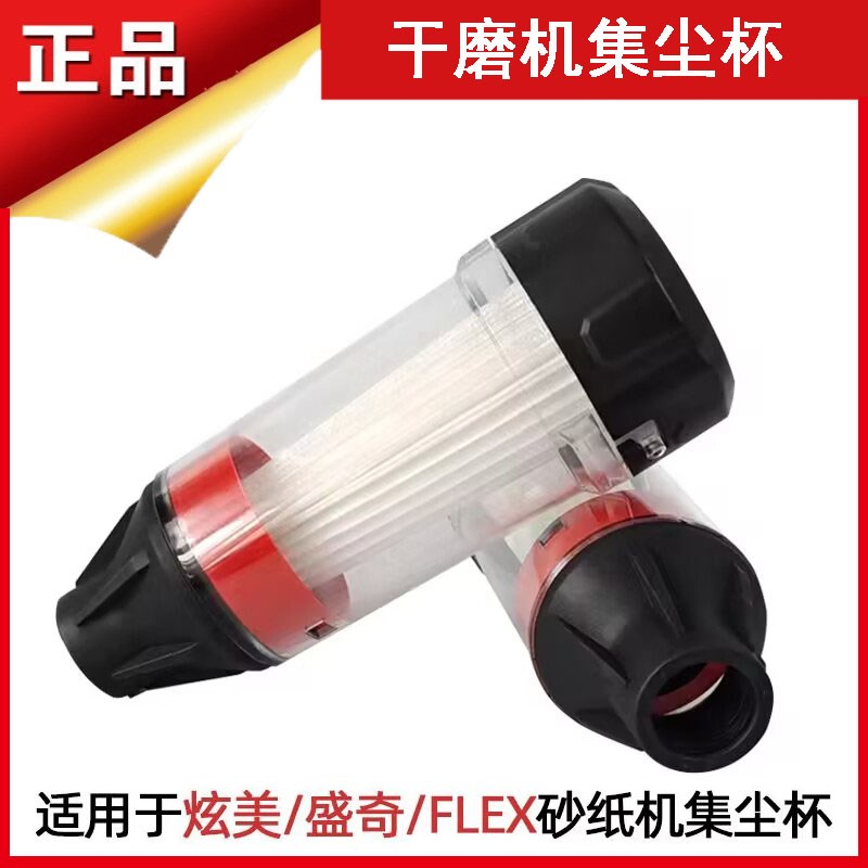 电动干磨机集尘杯适用于FLEX炫美圣骑有刷无刷自吸砂纸机打磨抛光