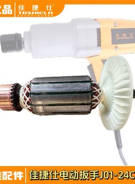 佳捷仕电动扳手转子J01-24C/J01-30C/36C转子定子头壳机壳轴配件