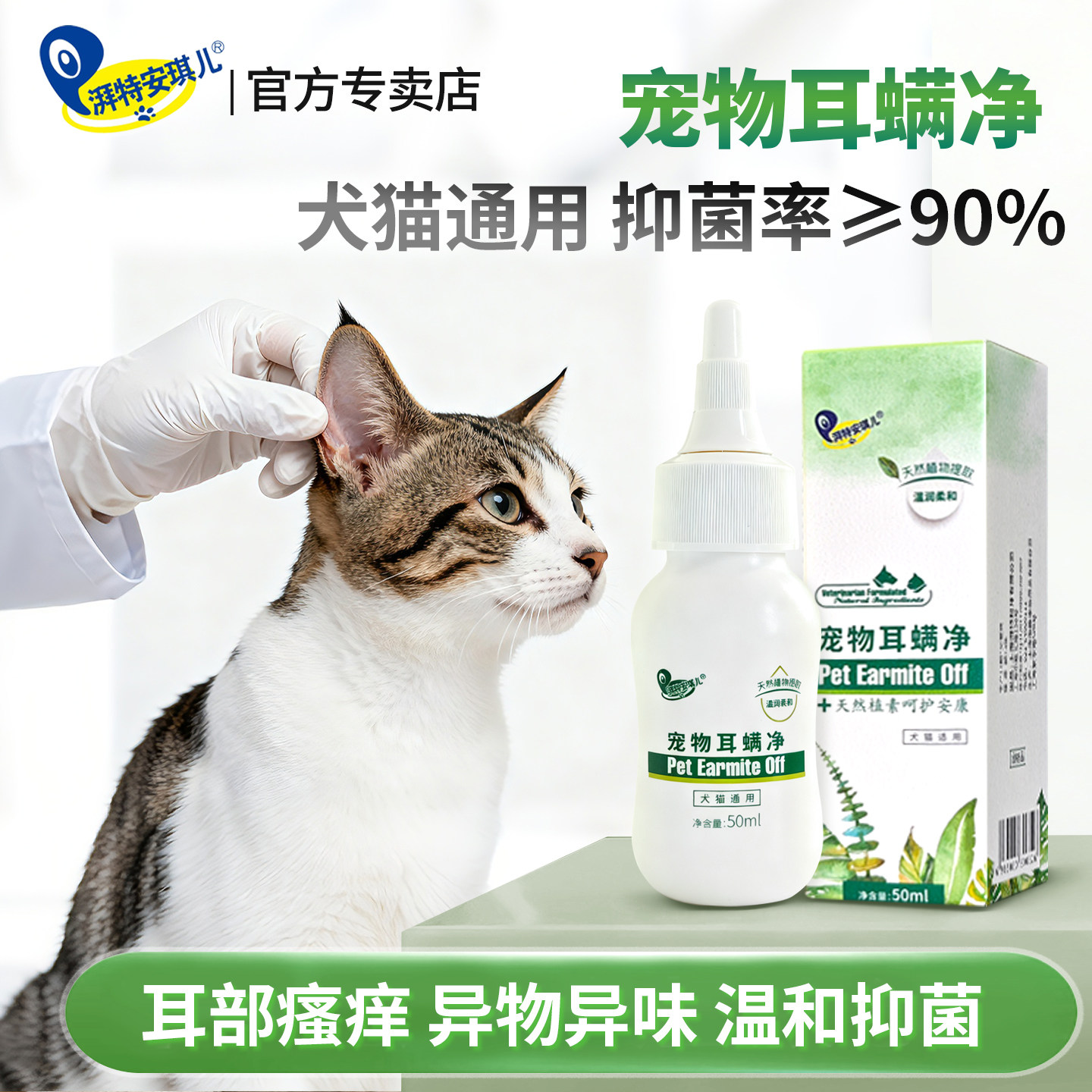 湃特安琪儿耳螨净宠物犬猫咪狗狗去耳螨滴耳液泰迪清洁水耳朵臭
