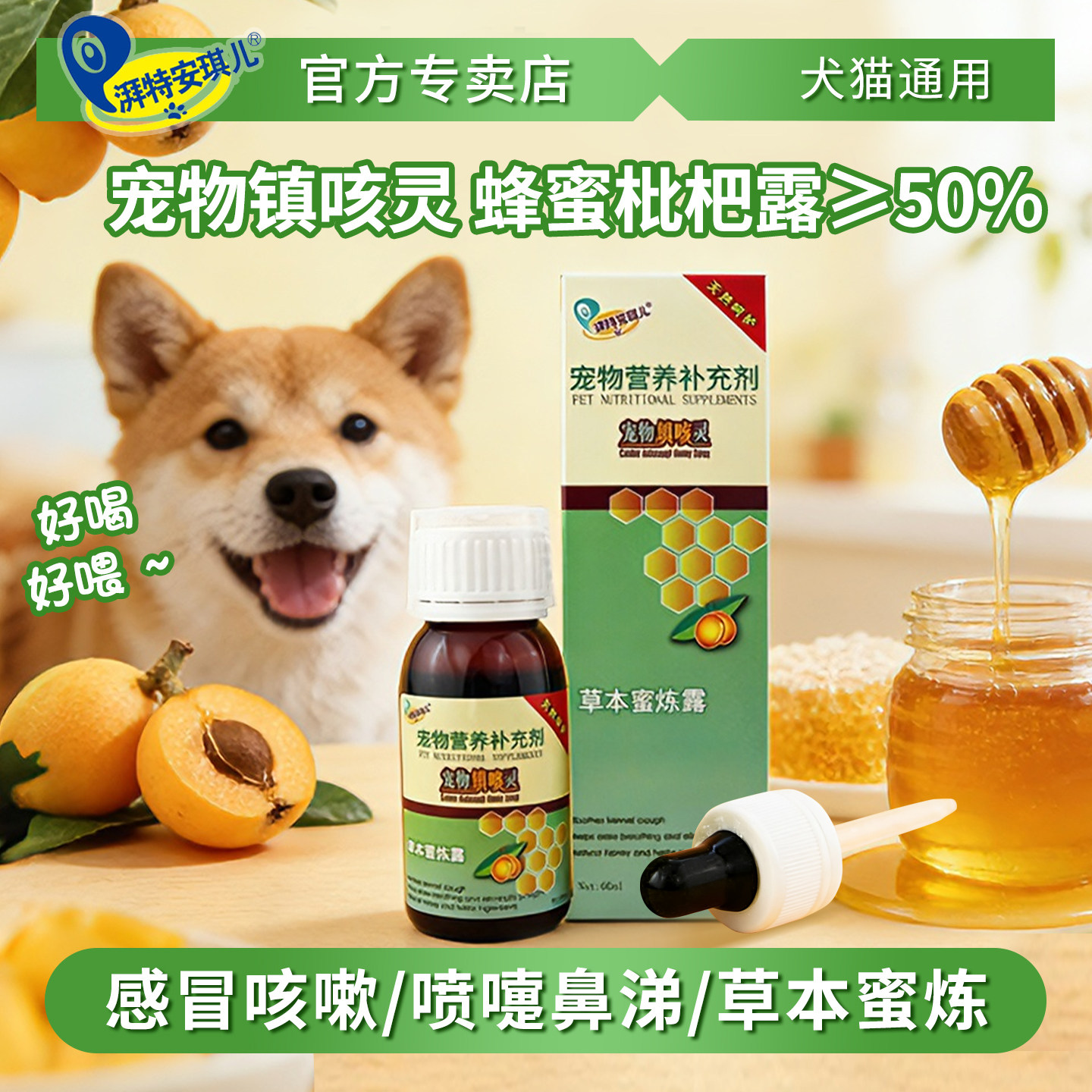 湃特安琪儿镇咳灵蜂蜜枇杷露止咳糖浆犬猫通用狗狗猫咪60ml