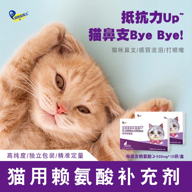 湃特安琪儿 猫咪赖氨酸猫胺粉鼻支流打喷嚏流眼泪感猫氨冒鼻涕