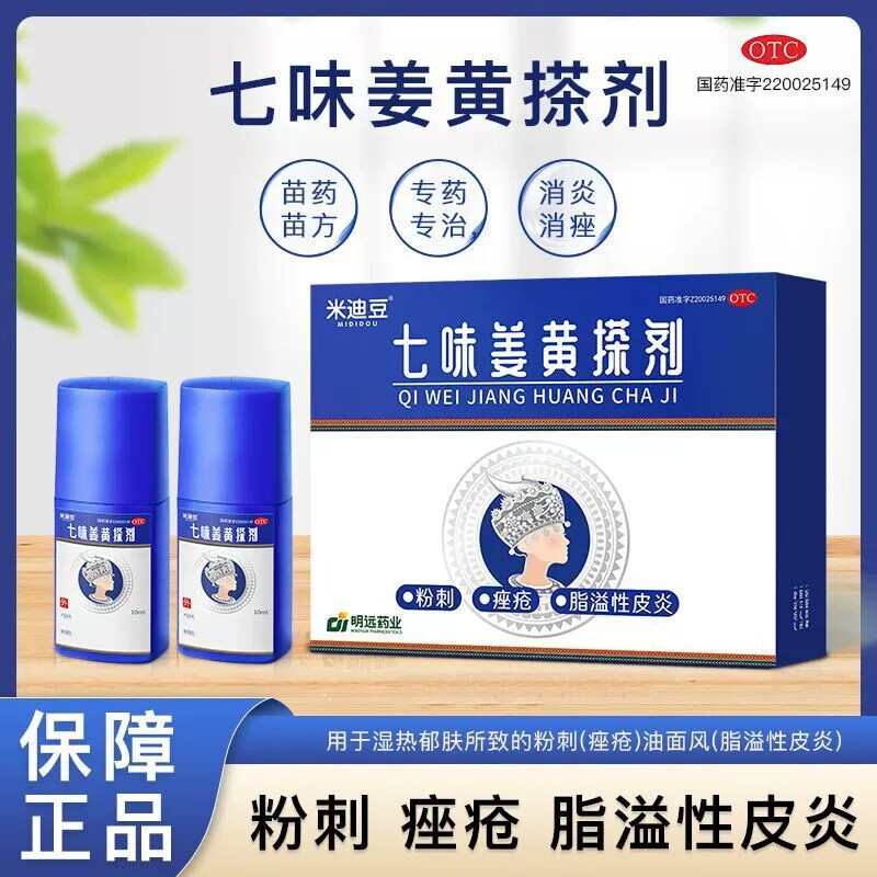 米迪豆七味姜黄搽剂10ml*2瓶清热祛湿散风止痒活血消痤粉刺痤疮