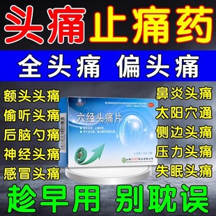 治疗头痛的药头痛特专用效药偏头痛止疼药头痛吃什么药六经头痛片