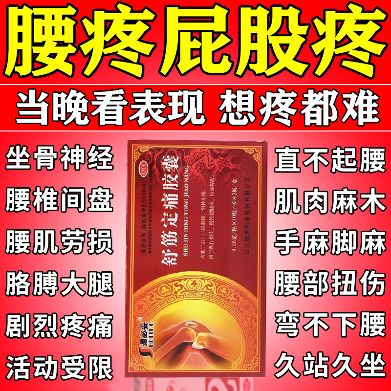 腰椎间盘突出腰疼特疗效的药复方塞隆舒筋定痛胶囊官方正品旗舰店