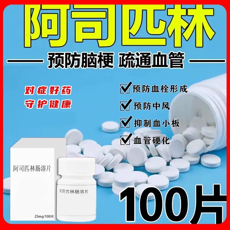 老牌子阿司匹林肠溶片100片/瓶预防脑梗抗血栓心肌梗死心绞痛正品