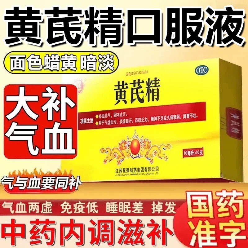 聚荣黄芪精口服液官方旗舰店正品补气养血气虚女生黄氏精补气血