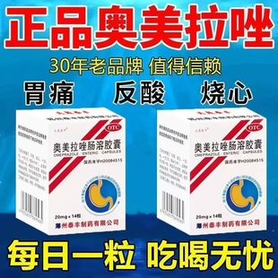 天晟泰丰奥美拉唑肠溶胶囊28粒正品胃药胃酸过多反酸烧心