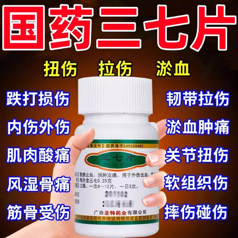三七片活血化瘀正品官方旗舰店通经络中成药跌打损伤舒筋消肿止痛