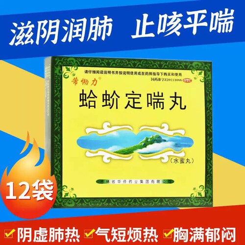 芾恸力蛤蚧定喘丸12袋肾阴虚肺热虚劳咳喘胸